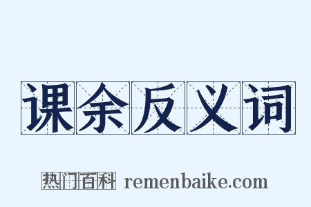 课余反义词是什么意思的图片